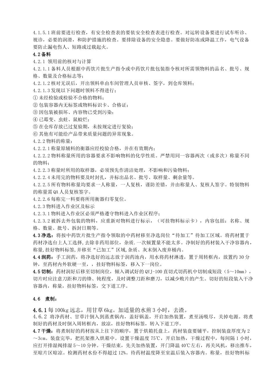 制远志饮片生产工艺规程_第3页