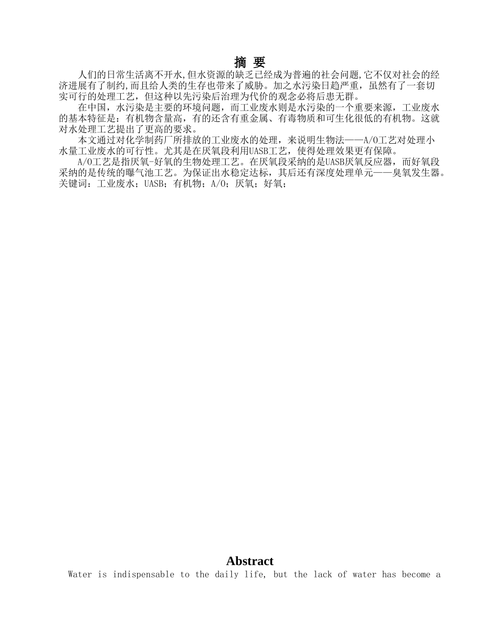 制药厂高浓度废水处理站毕业设计说明书_第3页