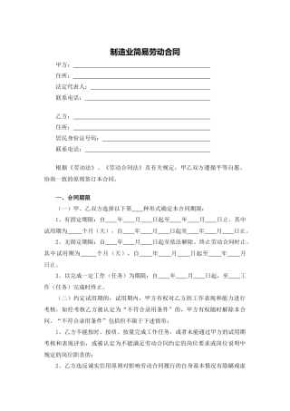 制造业简易劳动合同