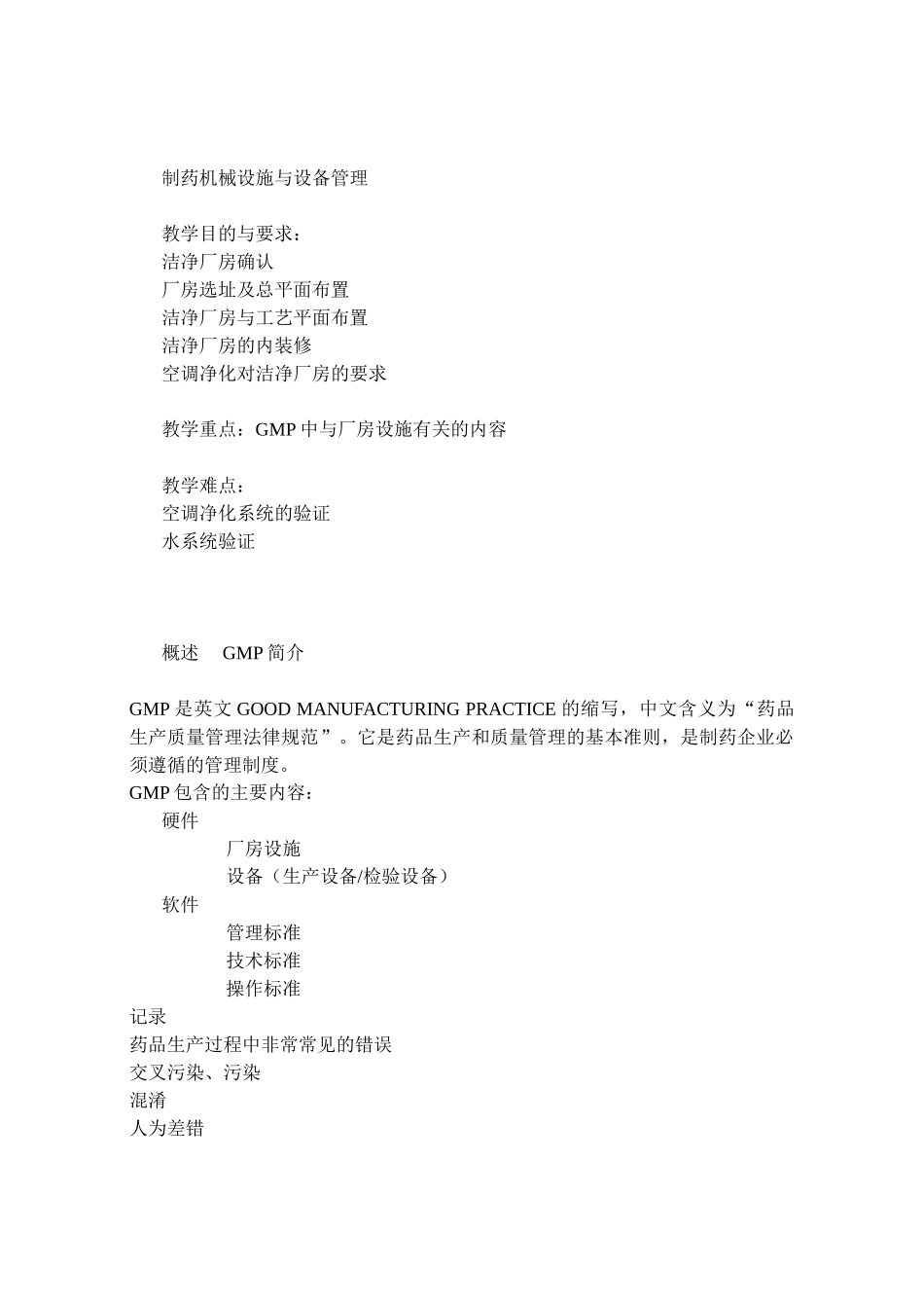 制药机械设施与设备管理教案_第1页