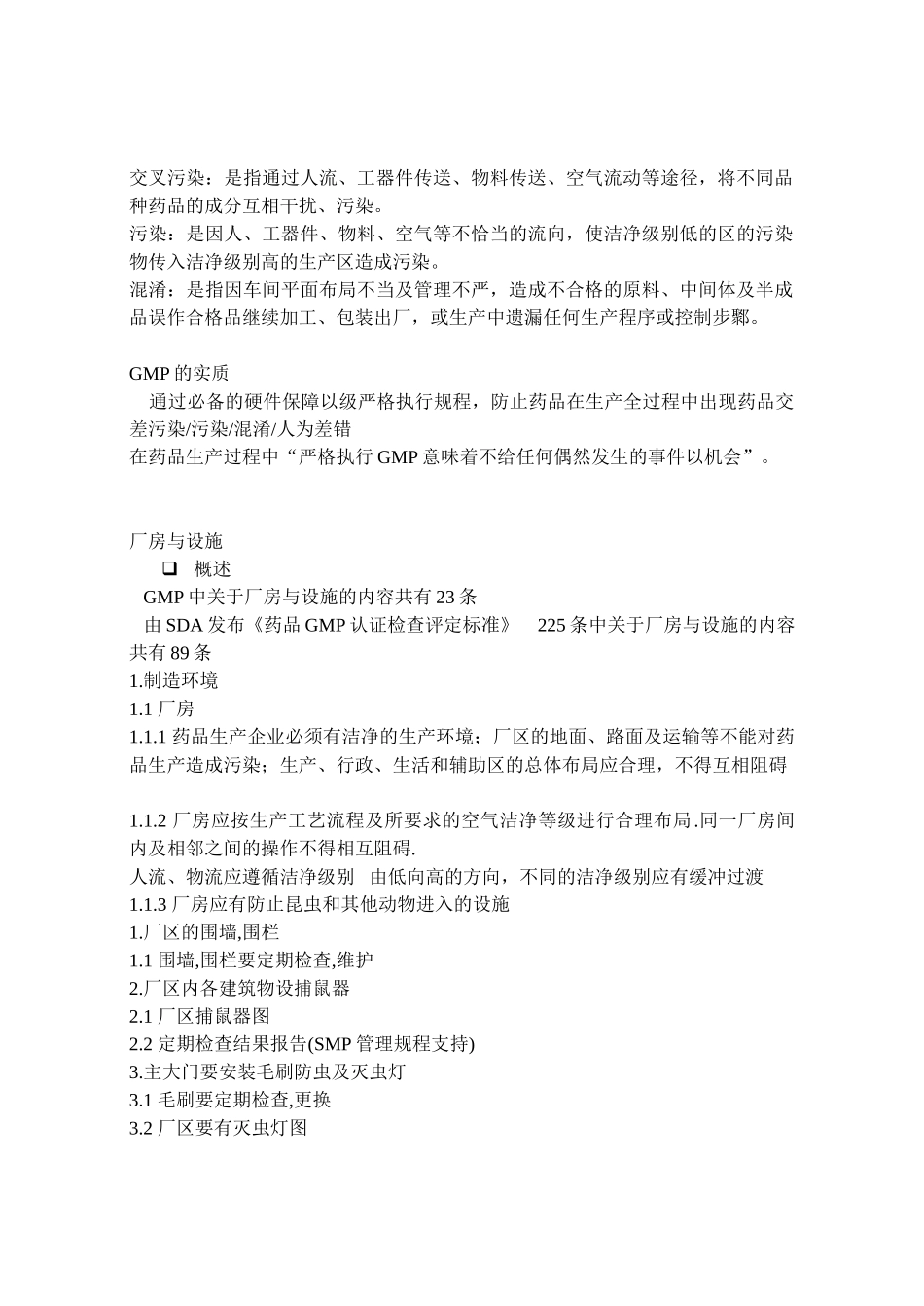 制药机械设施与设备管理教案_第2页