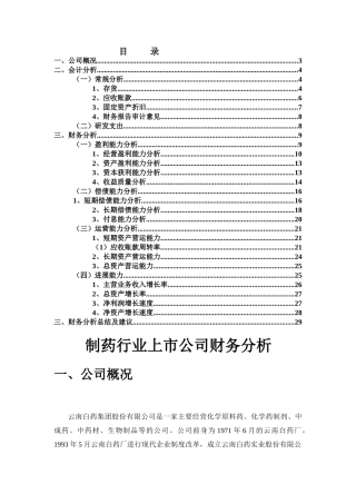 制药行业上市公司财务报表分析新