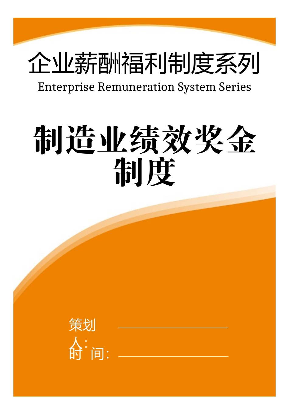 制造业绩效奖金制度_第1页