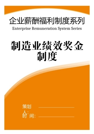 制造业绩效奖金制度