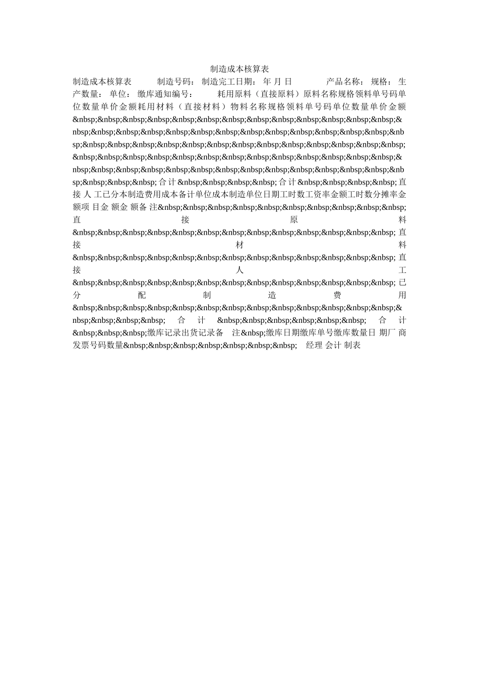 制造成本核算表-_第1页