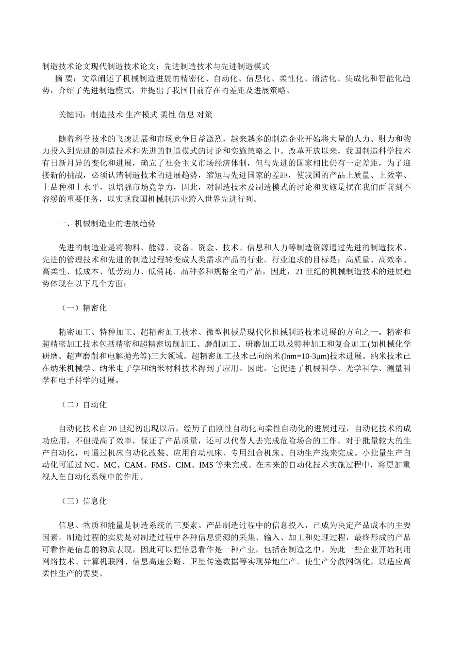 制造技术论文现代制造技术论文：先进制造技术与先进制造模式_第1页