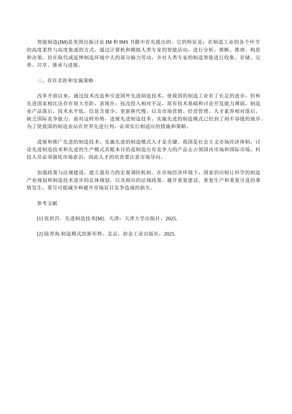 制造技术论文现代制造技术论文：先进制造技术与先进制造模式_第3页
