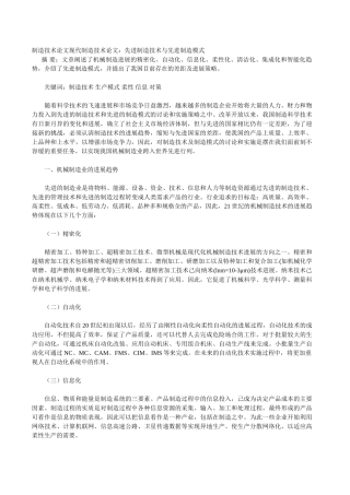 制造技术论文现代制造技术论文：先进制造技术与先进制造模式