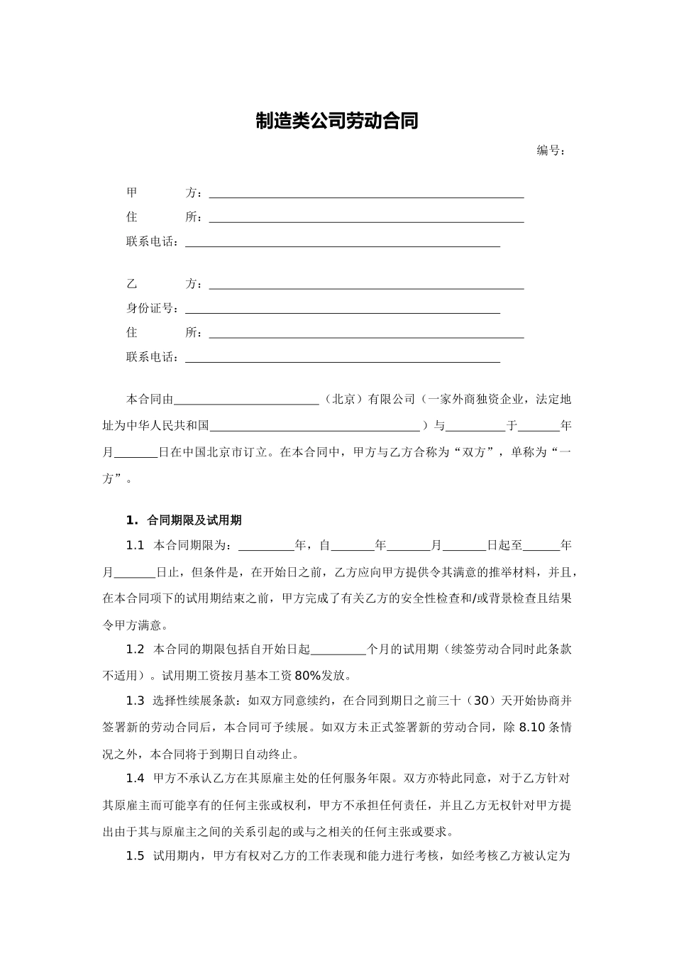 制造类公司劳动合同_第1页
