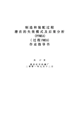 制造和装配过程FMEA作业指导书