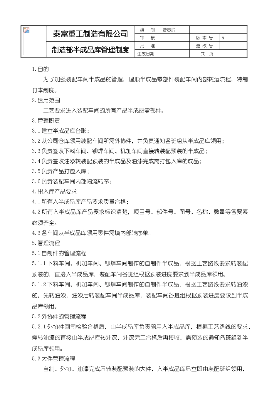 制造部半成品库管理制度_第1页