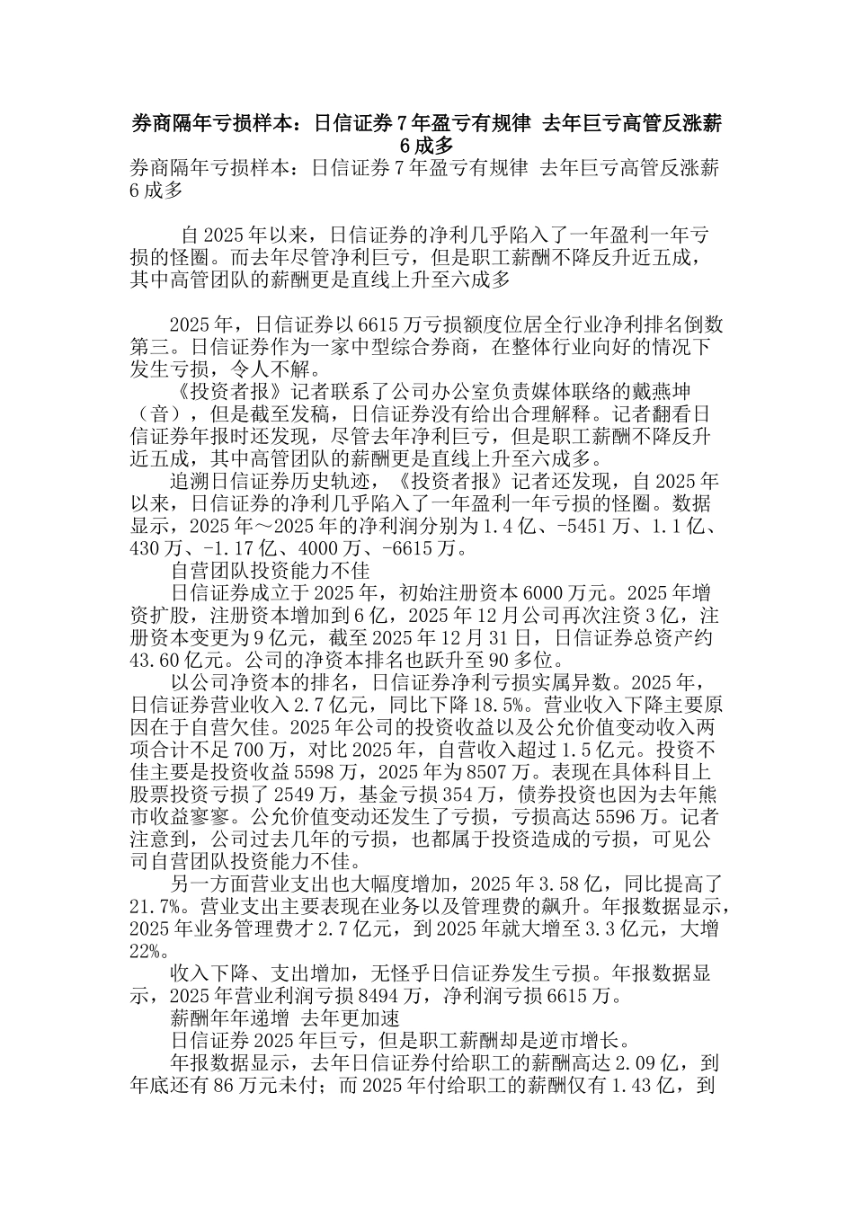 券商隔年亏损样本：日信证券7年盈亏有规律-去年巨亏高管反涨薪6成多_第1页