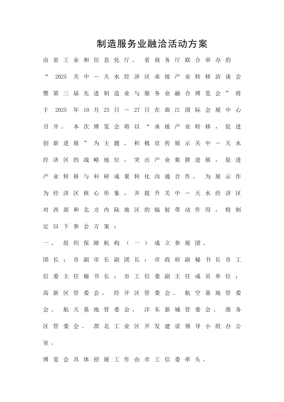 制造服务业融洽活动方案精品策划方案_第1页