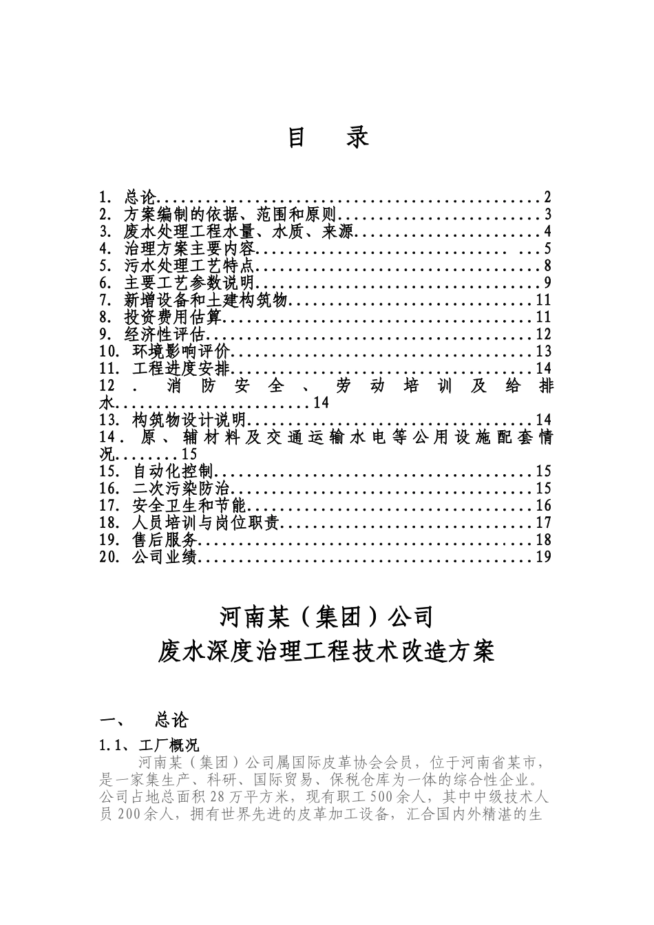 制革废水深度治理工程技术方案_第1页