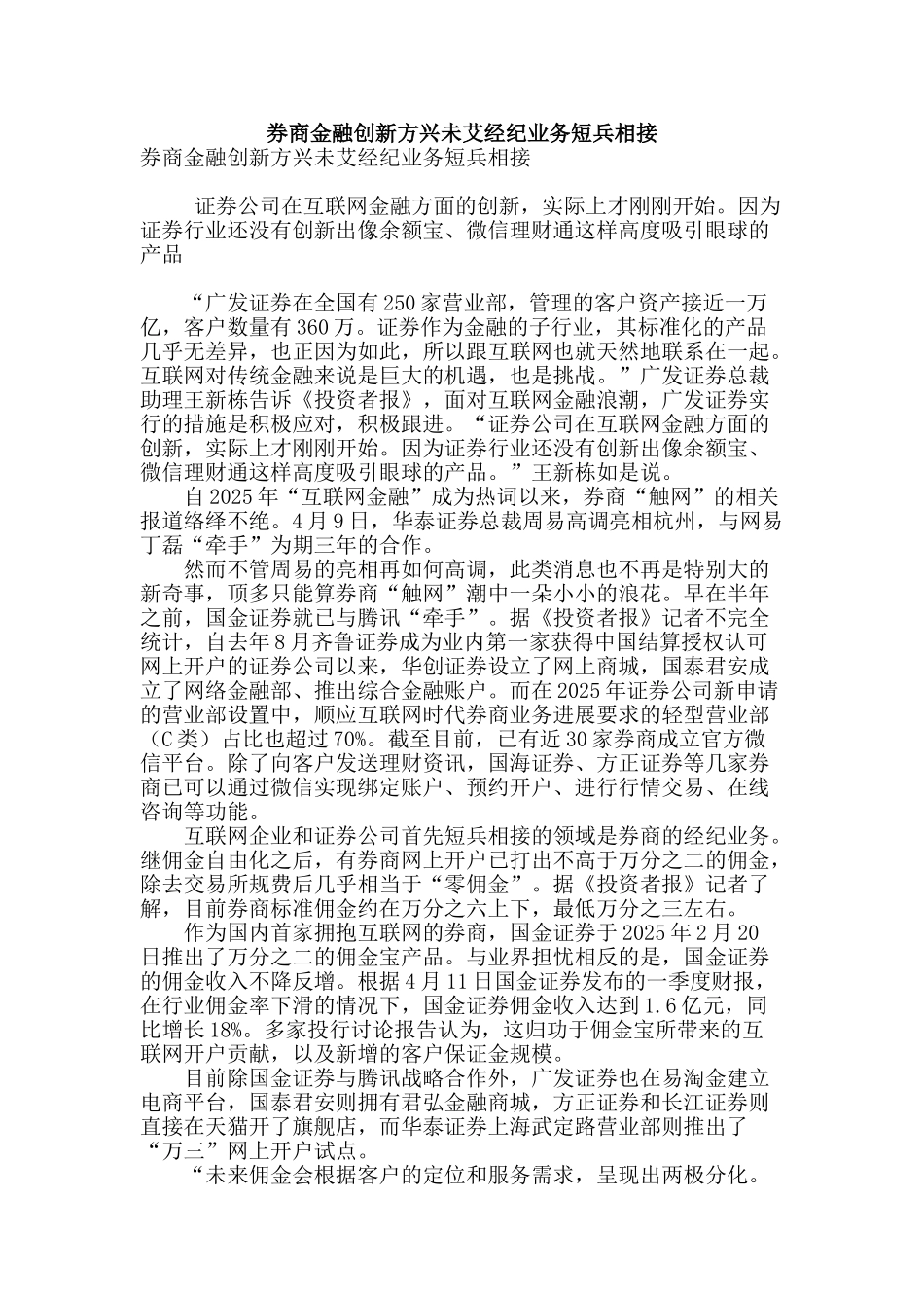 券商金融创新方兴未艾经纪业务短兵相接_第1页