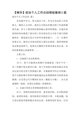 前台个人工作总结模板集锦5篇