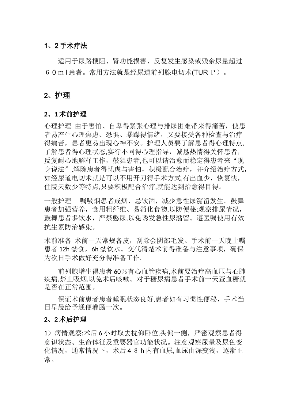 前列腺增生电切术的护理_第2页