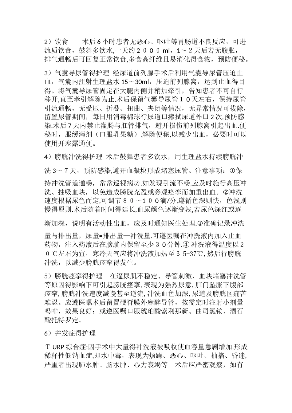 前列腺增生电切术的护理_第3页