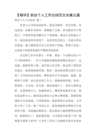 前台个人工作总结范文合集九篇
