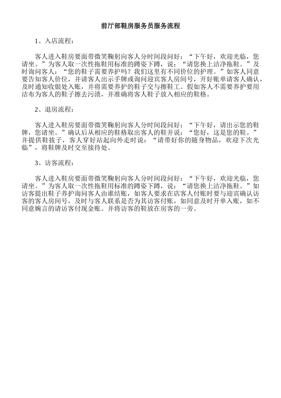 前厅部鞋房服务员服务流程_第1页