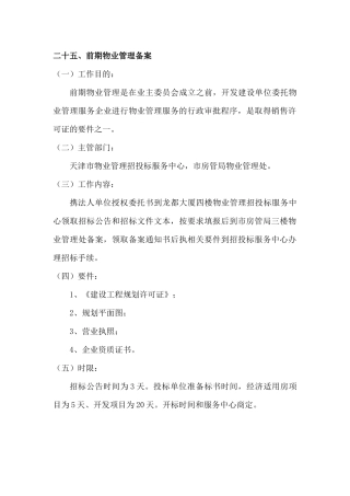 前期物业管理备案