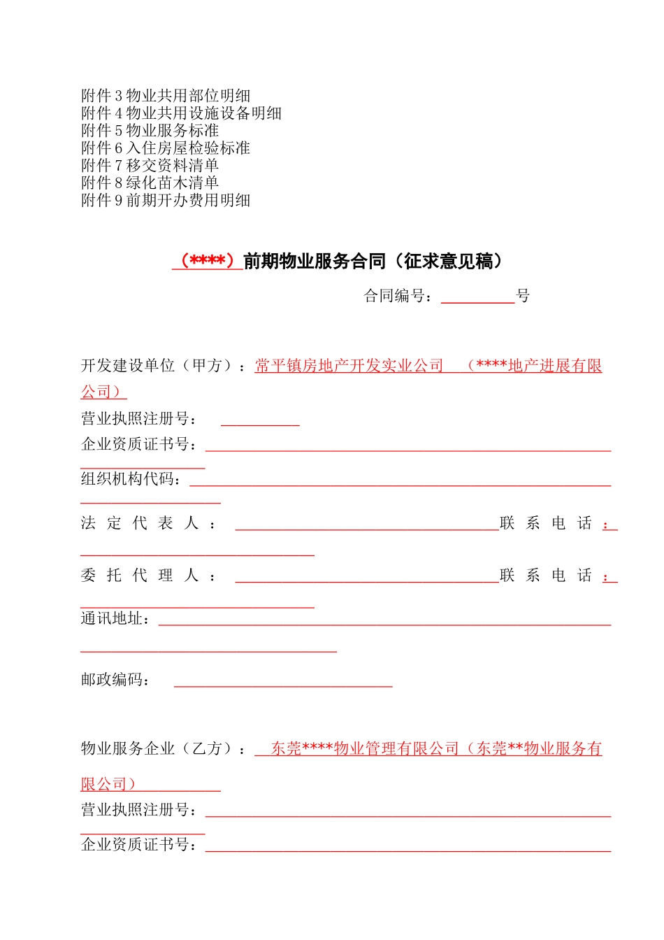 前期物业服务合同(征求意见稿)_第3页