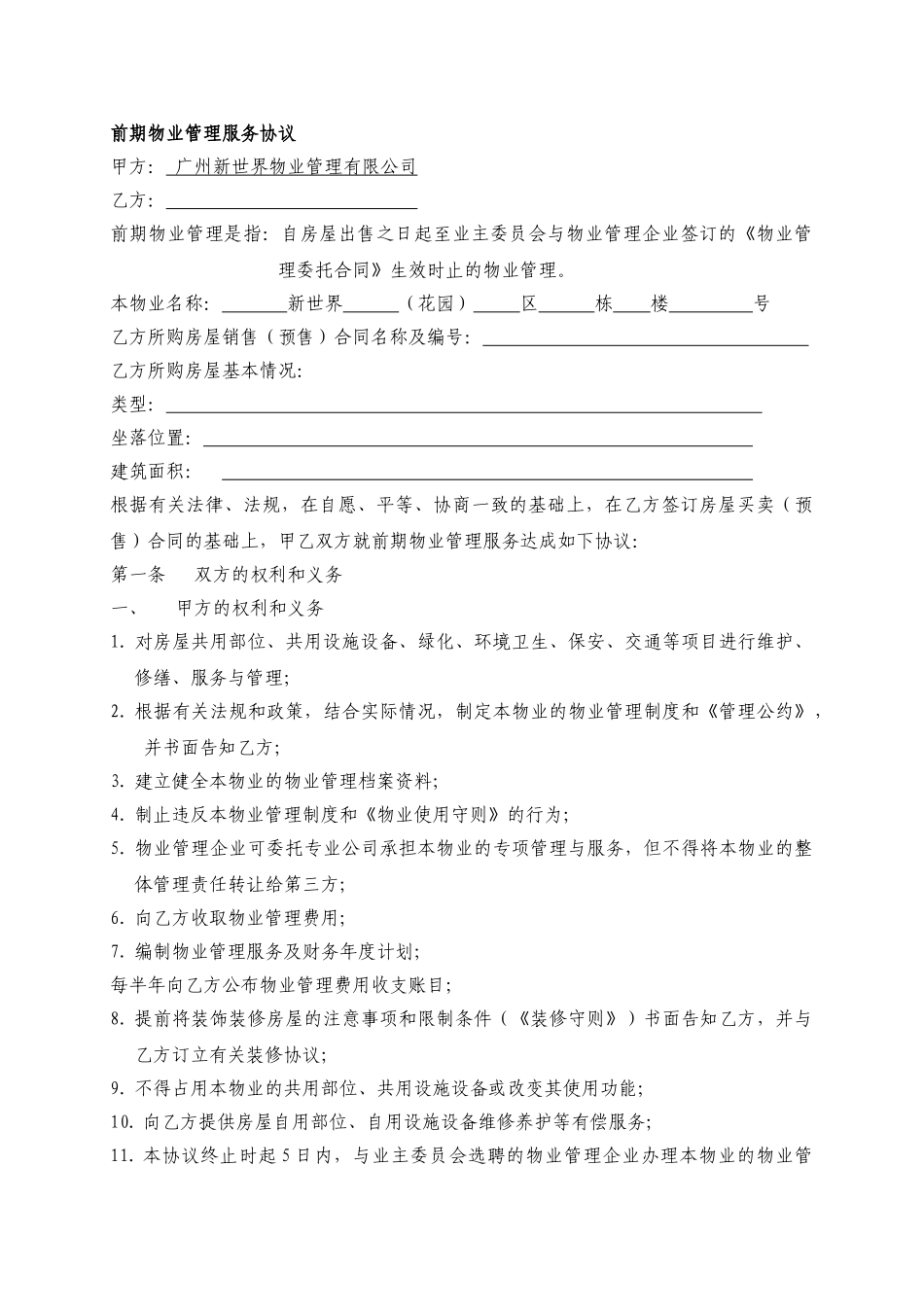 前期物业管理服务协议WINWGZAL.KF0313_第1页