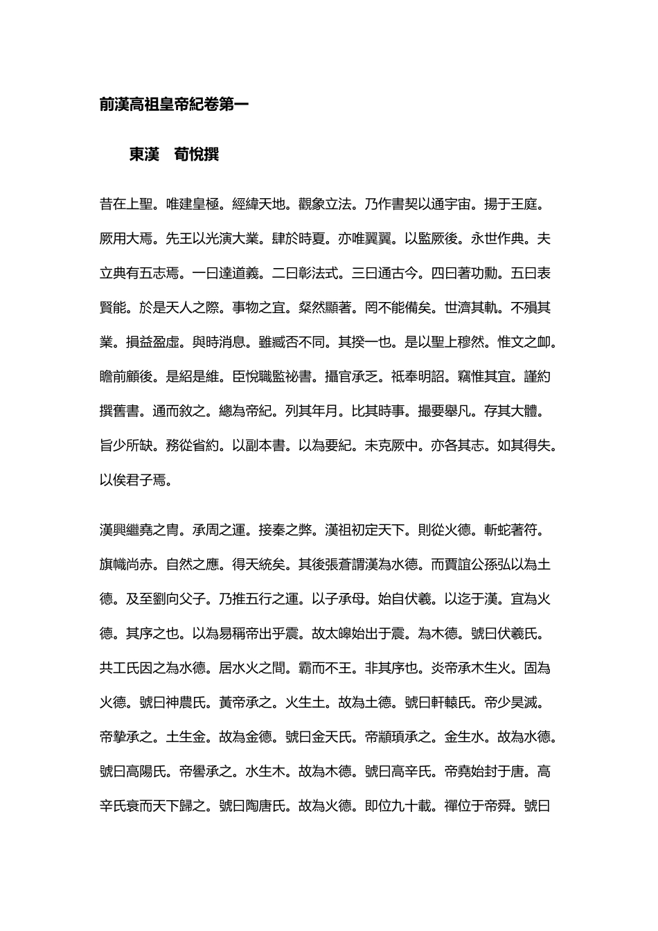 前汉纪-汉-荀悦-卷01_第1页