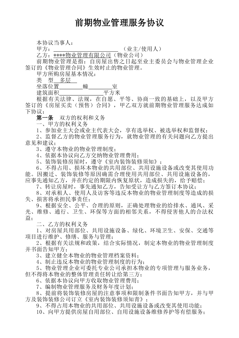 前期物业管理服务协议_第1页