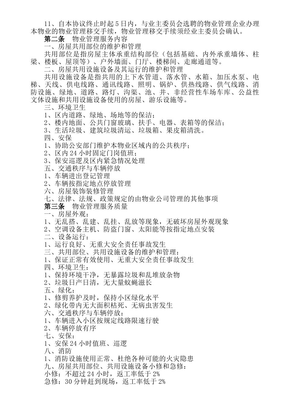 前期物业管理服务协议_第2页