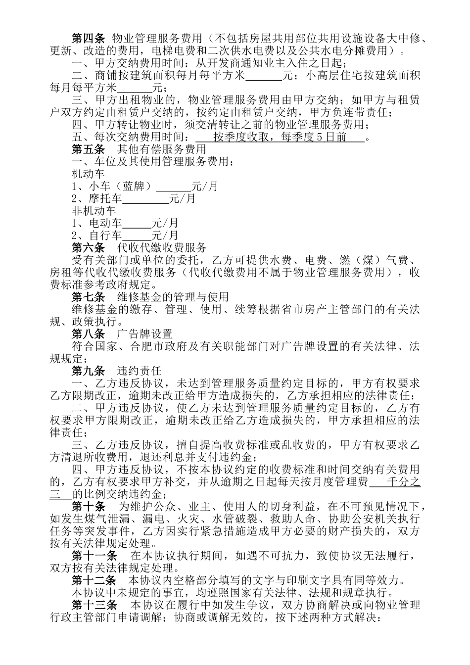 前期物业管理服务协议_第3页