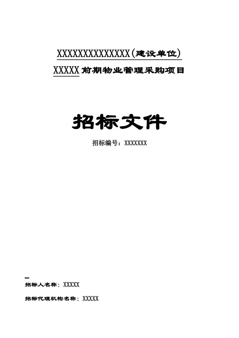 前期物业管理采购项目招标文件_第1页