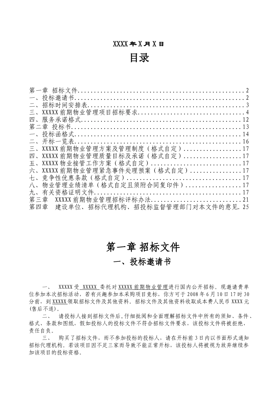 前期物业管理采购项目招标文件_第2页