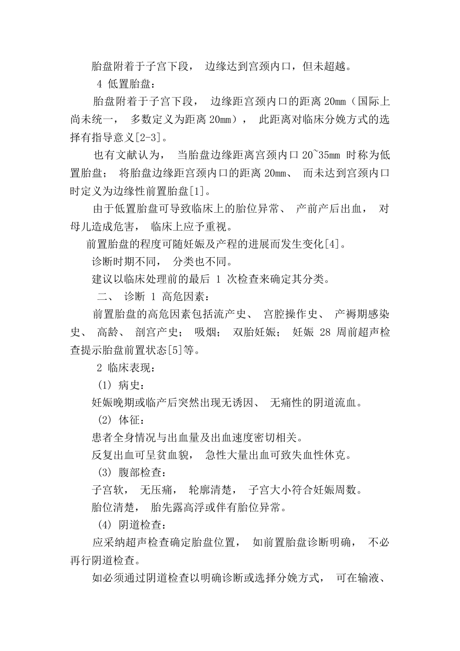 前置胎盘的临床诊断与处理指南_第2页