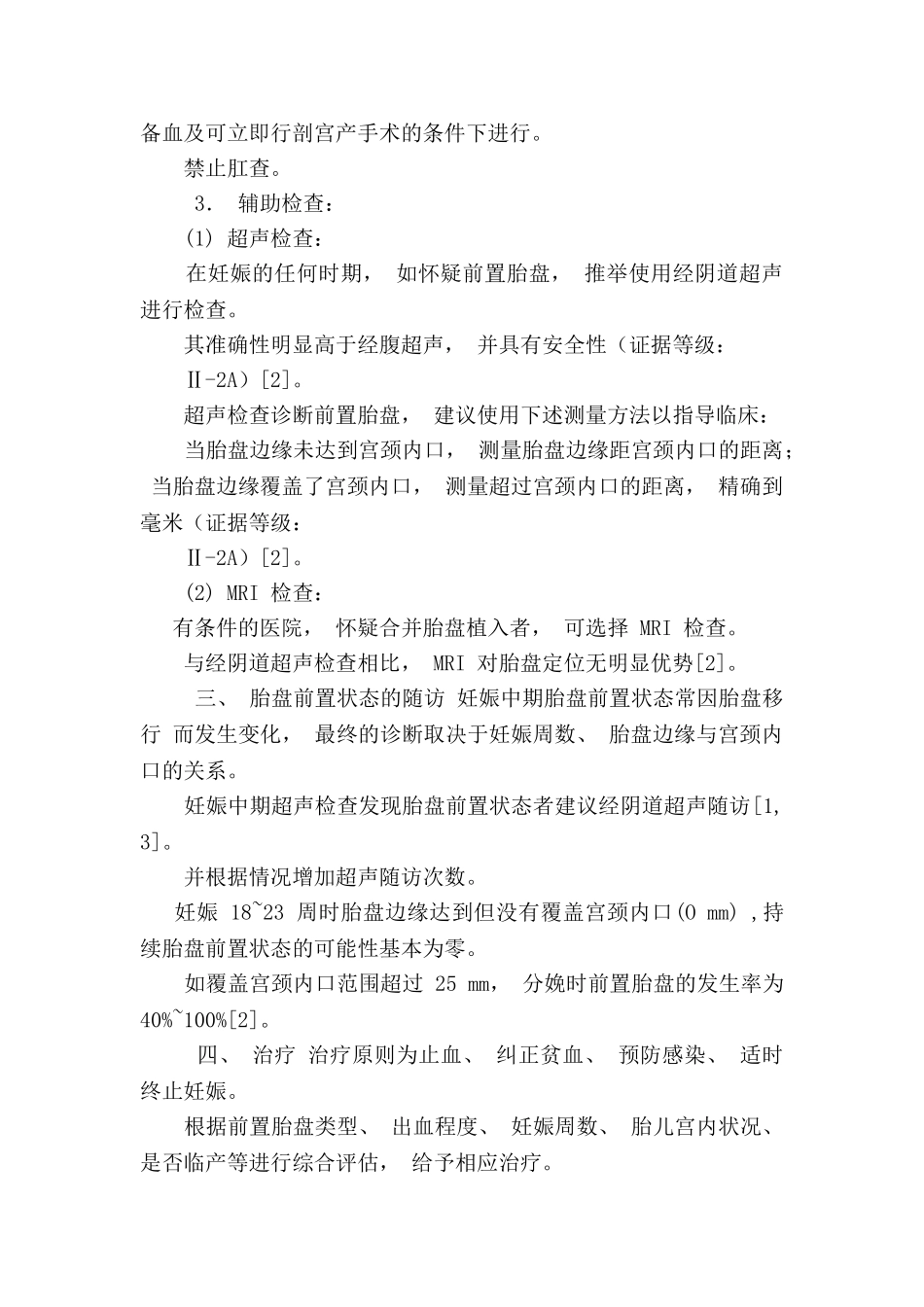 前置胎盘的临床诊断与处理指南_第3页