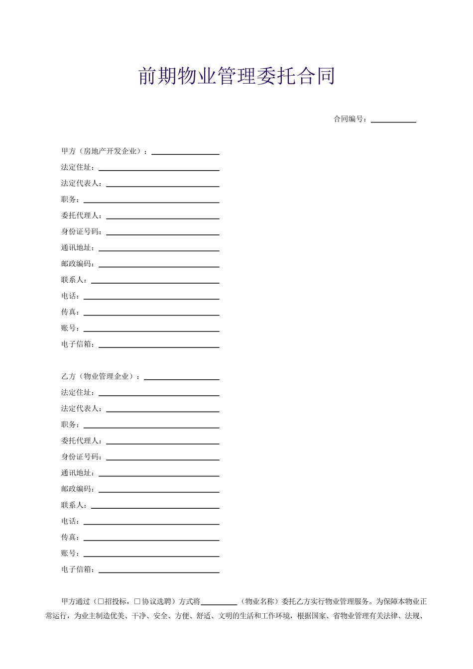 前期物业管理委托合同_第1页