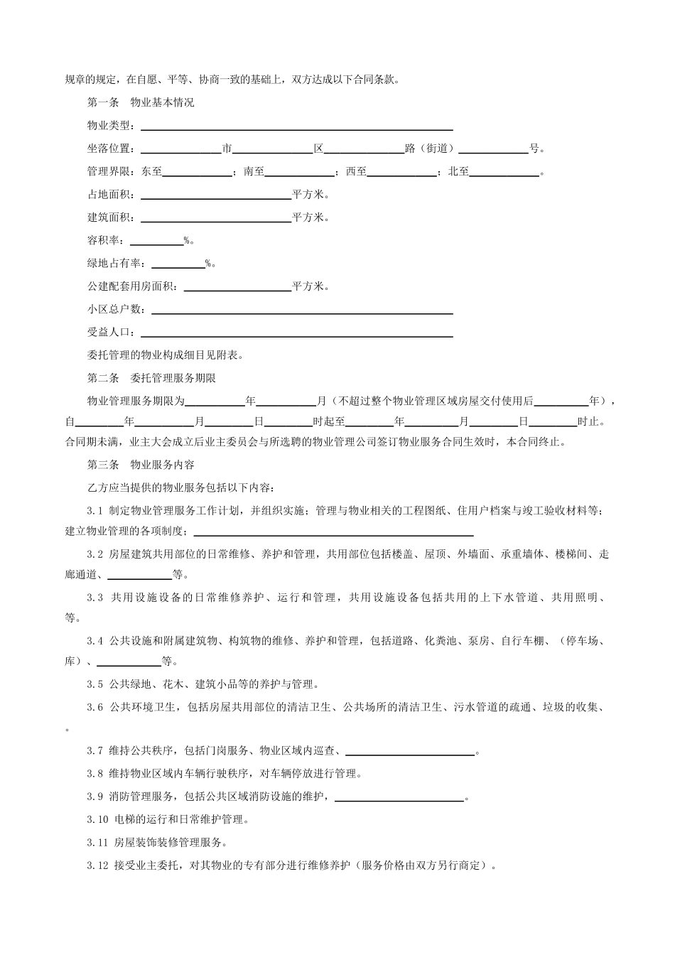 前期物业管理委托合同_第2页