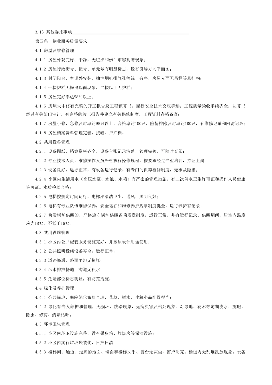 前期物业管理委托合同_第3页