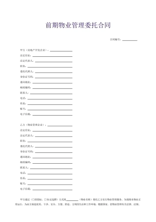前期物业管理委托合同