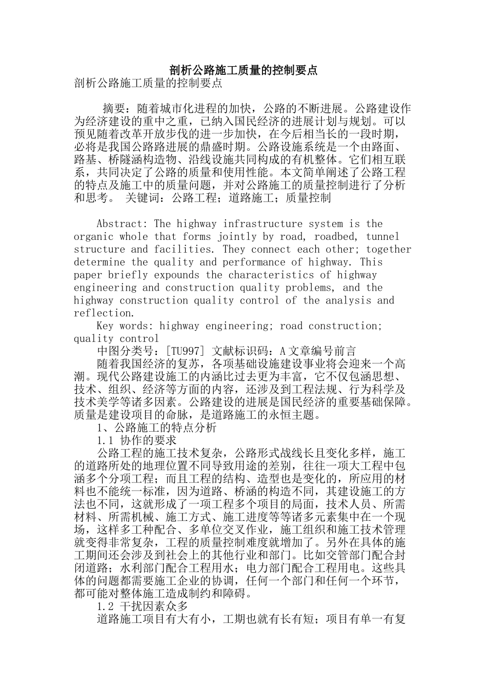 剖析公路施工质量的控制要点_第1页