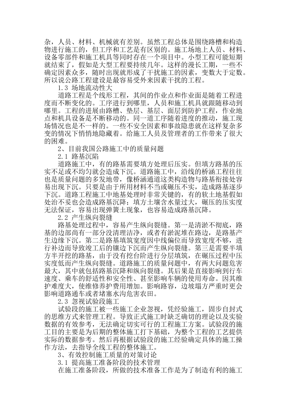 剖析公路施工质量的控制要点_第2页
