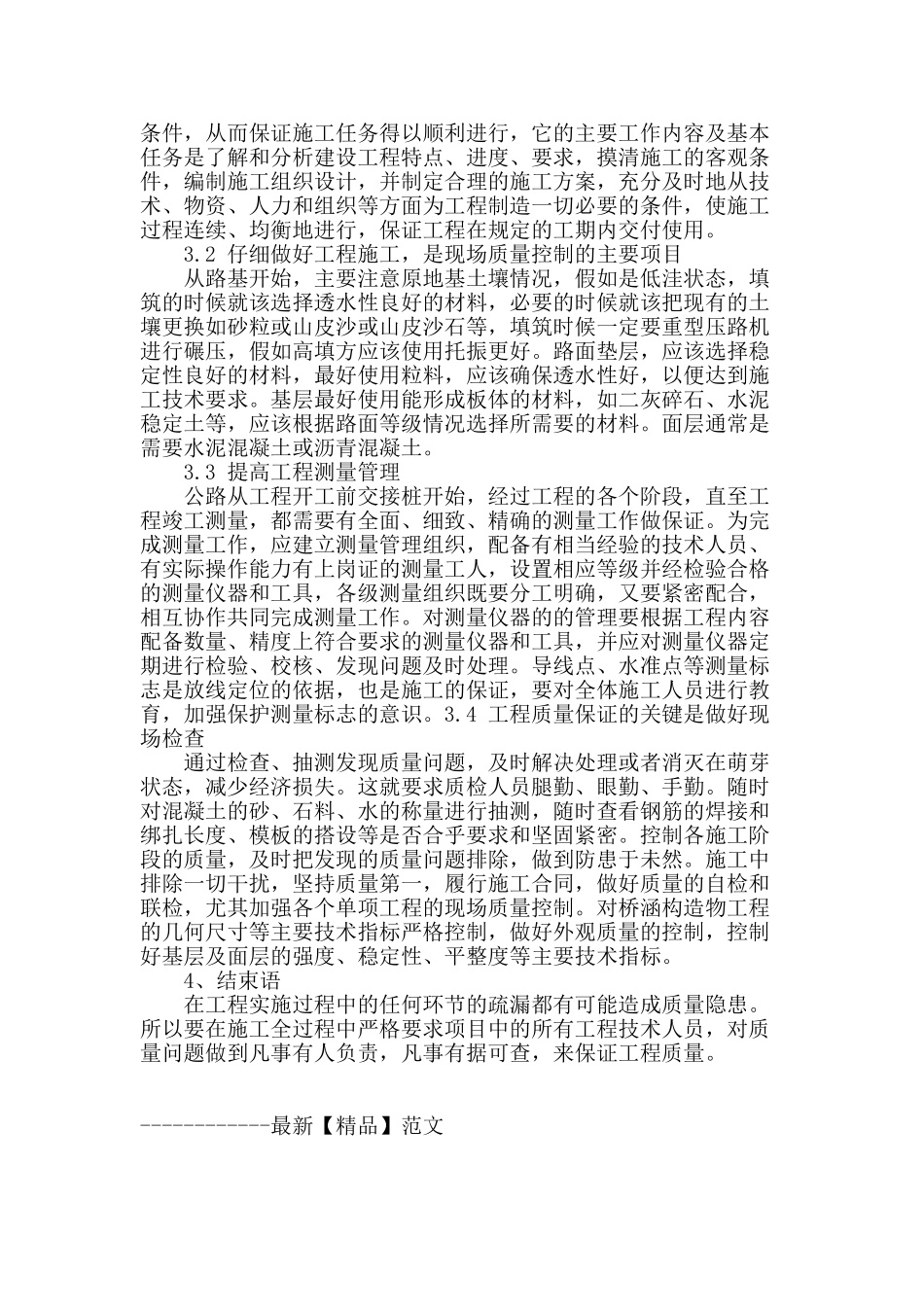 剖析公路施工质量的控制要点_第3页