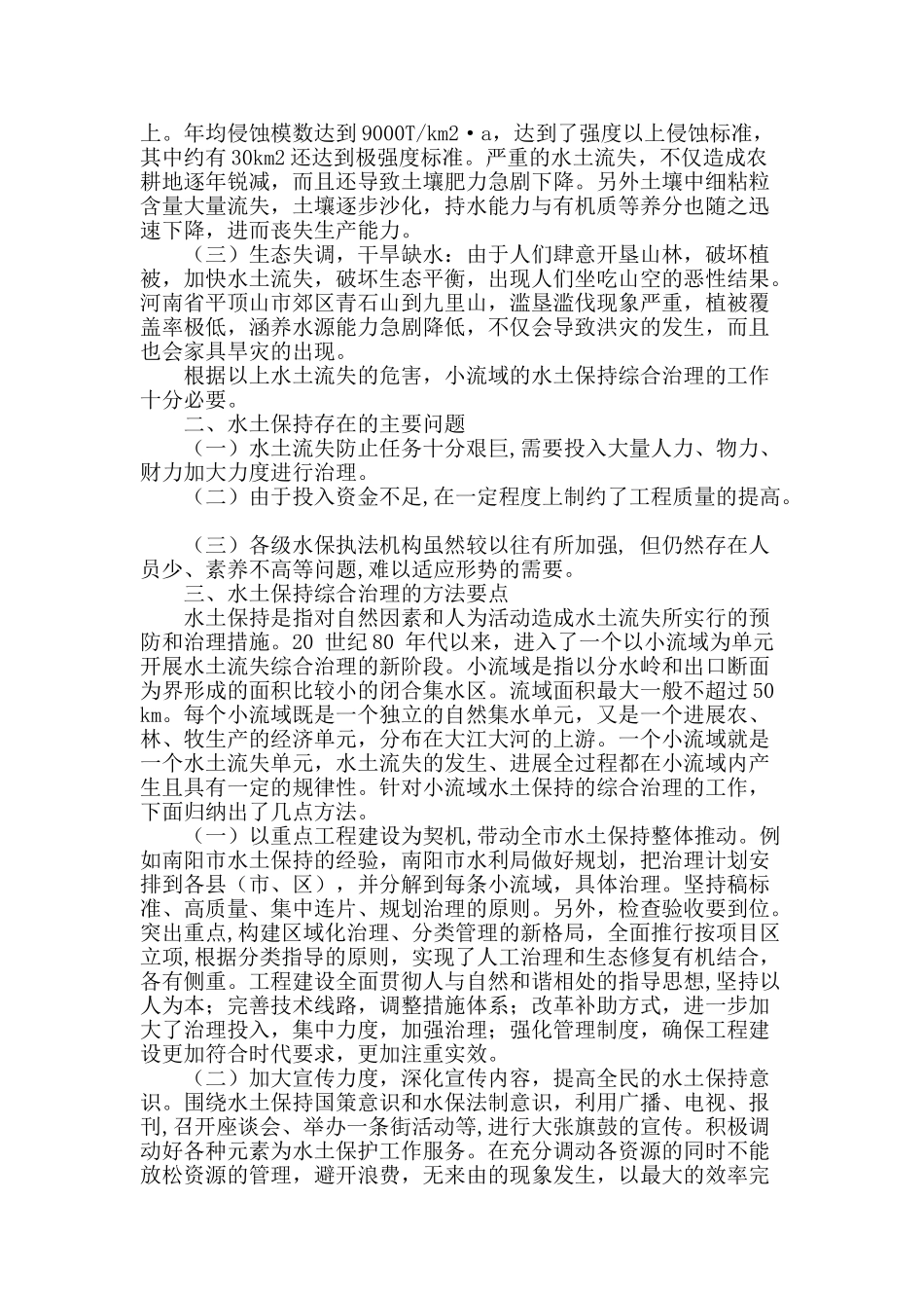剖析小流域水土保持综合治理的要点_第2页