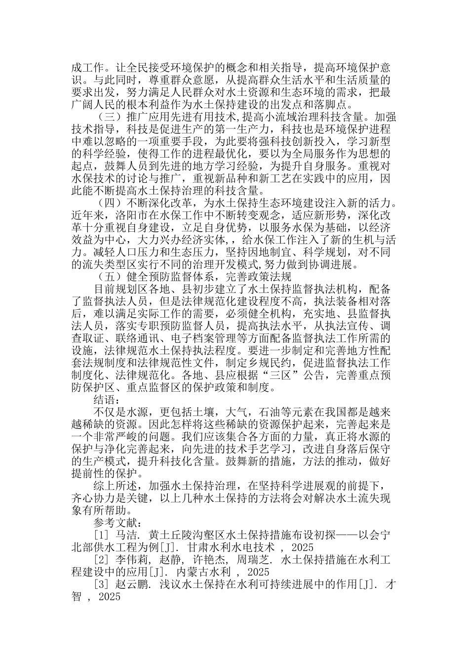 剖析小流域水土保持综合治理的要点_第3页