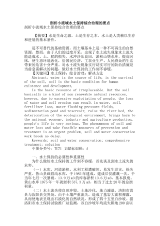 剖析小流域水土保持综合治理的要点