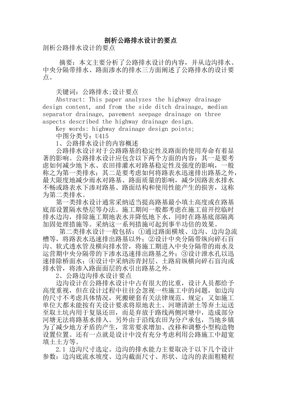 剖析公路排水设计的要点_第1页