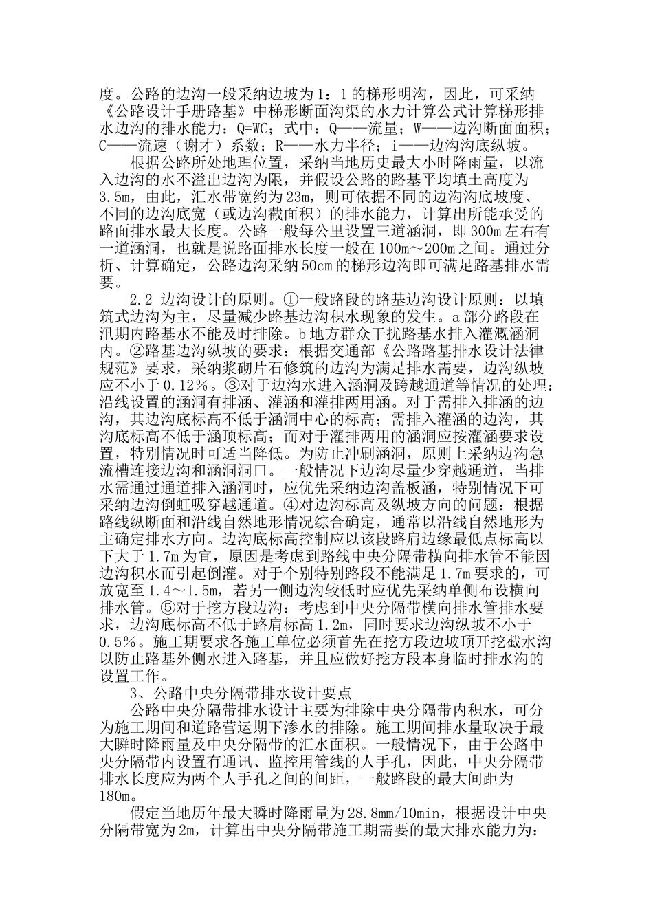 剖析公路排水设计的要点_第2页