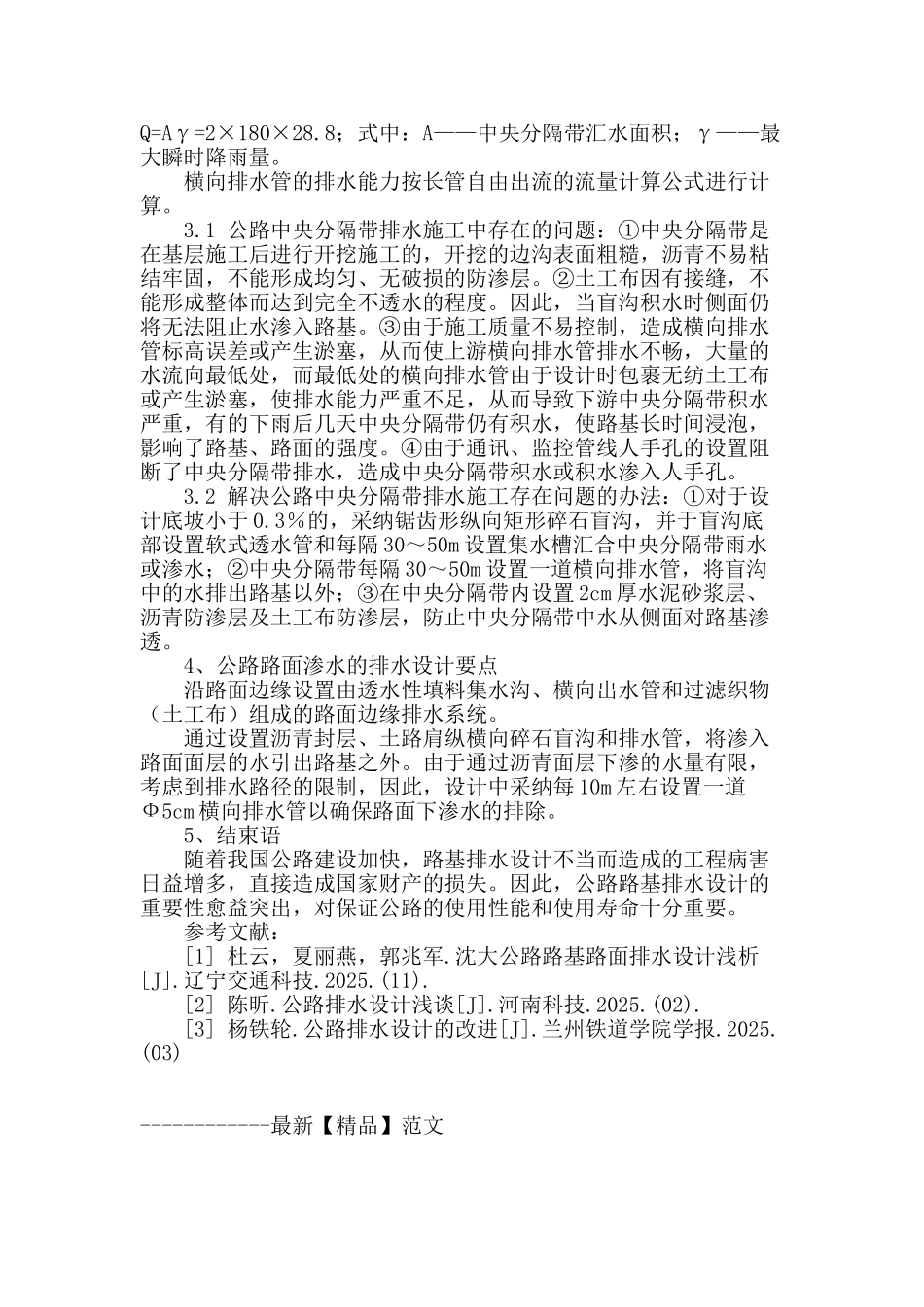 剖析公路排水设计的要点_第3页