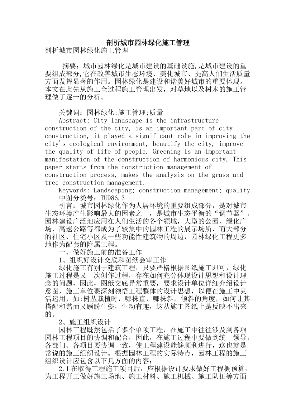 剖析城市园林绿化施工管理_第1页