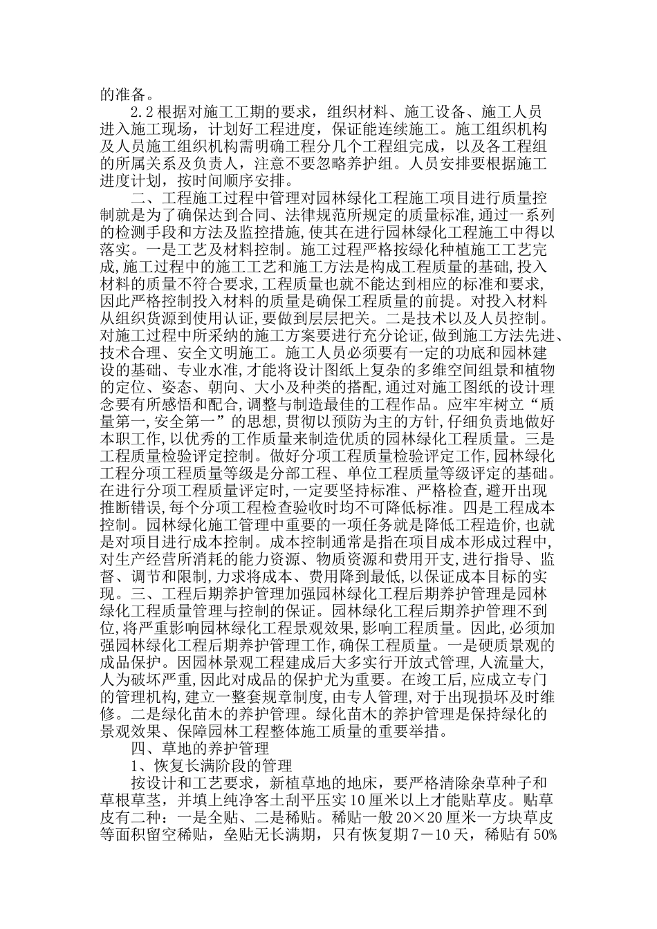 剖析城市园林绿化施工管理_第2页
